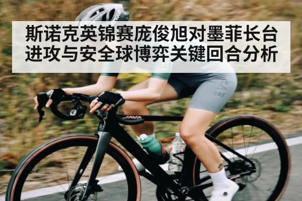 斯诺克英锦赛庞俊旭对墨菲长台进攻与安全球博弈关键回合分析