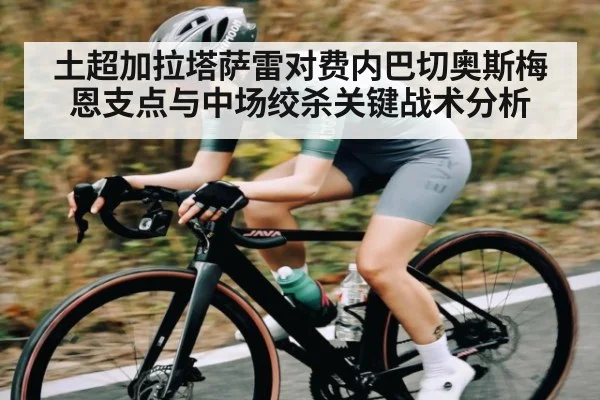 土超加拉塔萨雷对费内巴切奥斯梅恩支点与中场绞杀关键战术分析